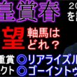 【天皇賞春２０２６】専門性の高いレース！ピタリマッチはアノ馬！