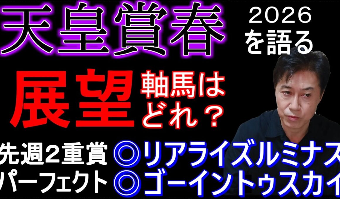 【天皇賞春２０２６】専門性の高いレース！ピタリマッチはアノ馬！