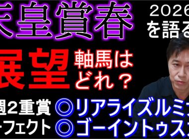 【天皇賞春２０２６】専門性の高いレース！ピタリマッチはアノ馬！
