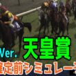 重馬場Ver.【天皇賞春2026・予想】枠順確定前シミュレーション 【ドラマチックカメラVer.】週末の雨量によっては重くなる馬場になるかも！重馬場巧拙を考え道悪を味方にする馬はこの馬だ！！