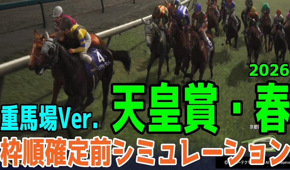 重馬場Ver.【天皇賞春2026・予想】枠順確定前シミュレーション 【ドラマチックカメラVer.】週末の雨量によっては重くなる馬場になるかも！重馬場巧拙を考え道悪を味方にする馬はこの馬だ！！