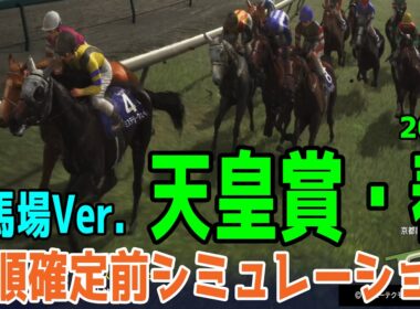 重馬場Ver.【天皇賞春2026・予想】枠順確定前シミュレーション 【ドラマチックカメラVer.】週末の雨量によっては重くなる馬場になるかも！重馬場巧拙を考え道悪を味方にする馬はこの馬だ！！