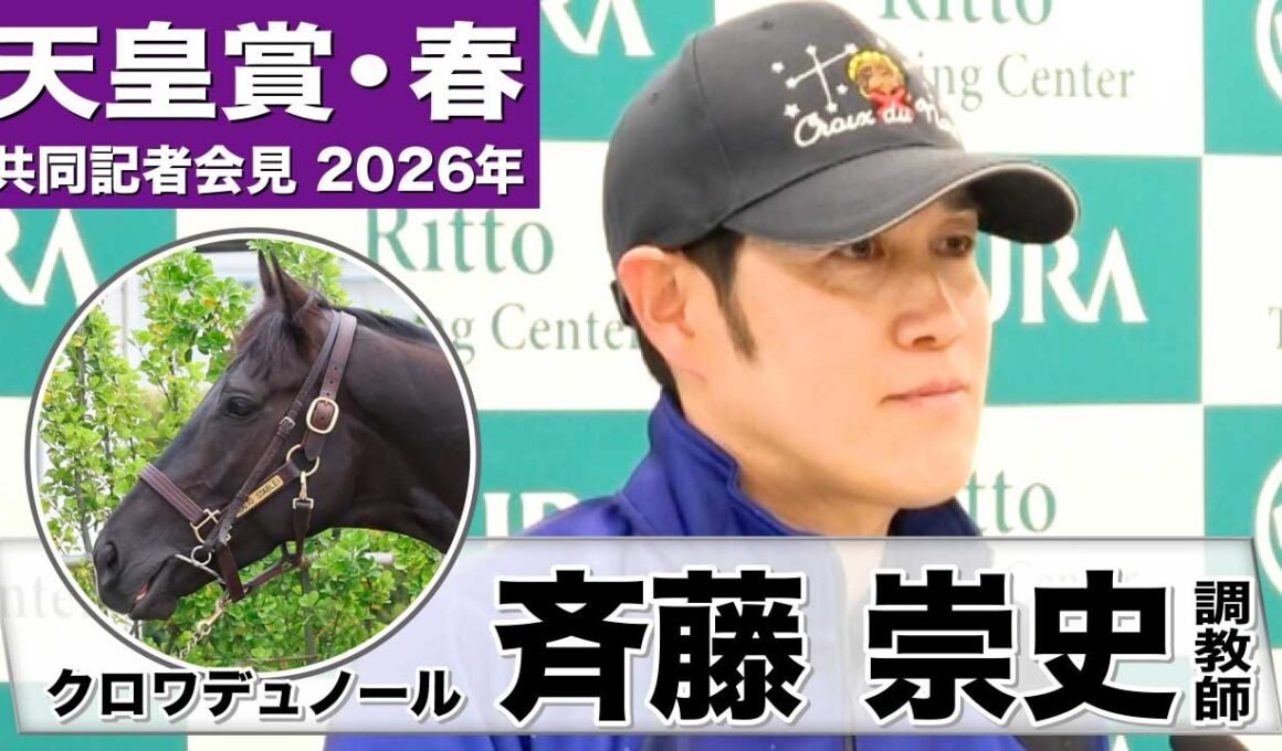 【天皇賞・春2026】クロワデュノール・斉藤崇史調教師「先週より格段に良くなった」「最初の3、４コーナーの下り坂をいかにスムーズにこなせるか」《JRA共同会見》