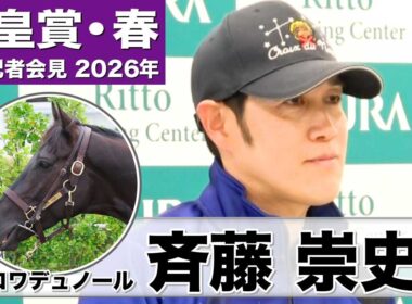 【天皇賞・春2026】クロワデュノール・斉藤崇史調教師「先週より格段に良くなった」「最初の3、４コーナーの下り坂をいかにスムーズにこなせるか」《JRA共同会見》