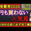 【天皇賞春2026】危険な人気馬！クロワデュノールやアドマイヤテラ、ヘデントールの中で不安材料によって一番飛びそうなのはあの馬！