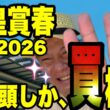 【天皇賞春2026】皐月賞は馬連、ワイド的中！の馬群マスターで4頭に絞る！