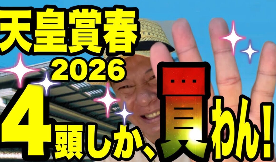 【天皇賞春2026】皐月賞は馬連、ワイド的中！の馬群マスターで4頭に絞る！