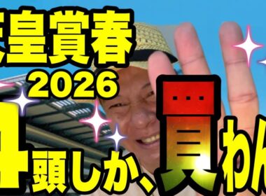 【天皇賞春2026】皐月賞は馬連、ワイド的中！の馬群マスターで4頭に絞る！