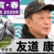 【天皇賞・春2026】アドマイヤテラ・友道康夫調教師「満を持して出走できる」「坂を利用してペースアップできるコースは合っている」《JRA共同会見》