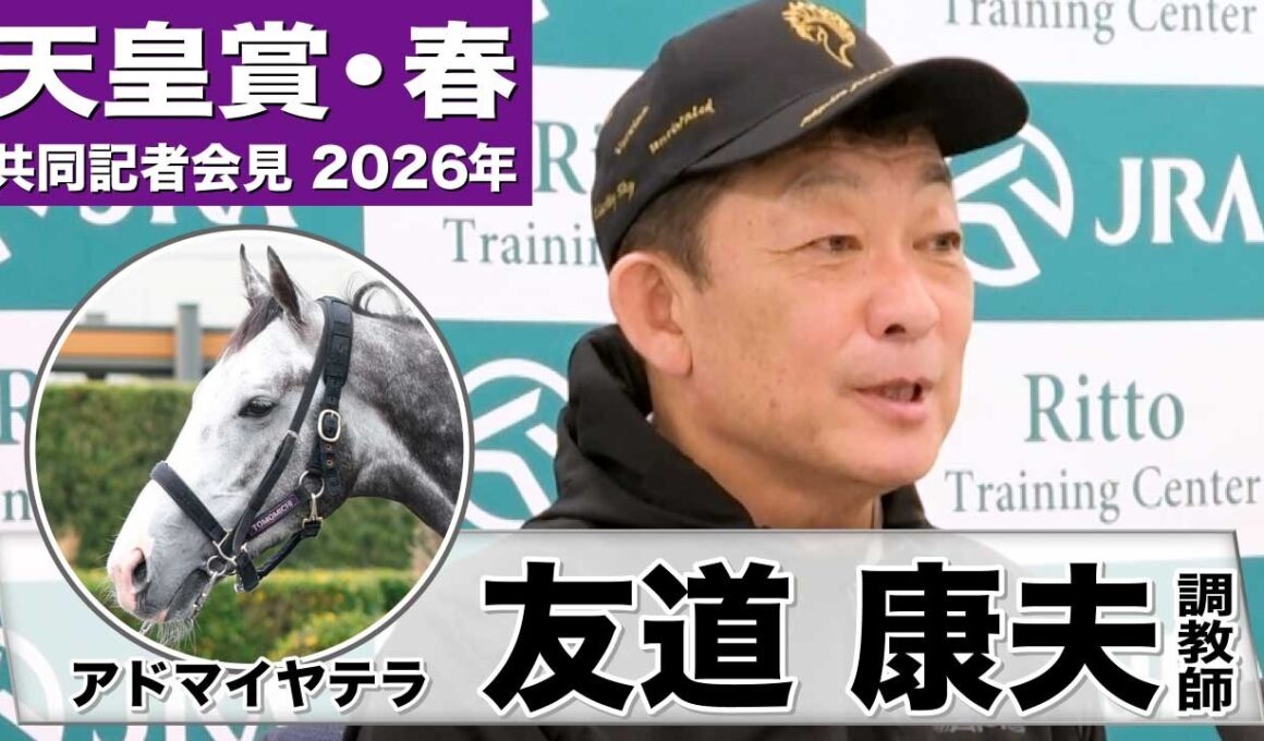 【天皇賞・春2026】アドマイヤテラ・友道康夫調教師「満を持して出走できる」「坂を利用してペースアップできるコースは合っている」《JRA共同会見》
