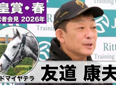 【天皇賞・春2026】アドマイヤテラ・友道康夫調教師「満を持して出走できる」「坂を利用してペースアップできるコースは合っている」《JRA共同会見》