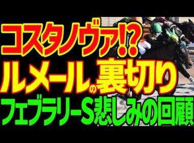 【コスタノヴァが出遅れない！？】逆神予想で沈没…ダブルハートボンドが一番強い！本命シックスペンスは馬群に沈んだがナイスライド！戸崎圭太！2026年フェブラリーS回顧動画【競馬ゆっくり】