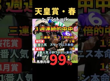 【天皇賞春2026】馬券内率99%/ヘデントール#天皇賞 #ヘデントール #競馬 #競馬予想 #競馬予想tv #中央競馬予想 #うまログ #ウマキング #粗品