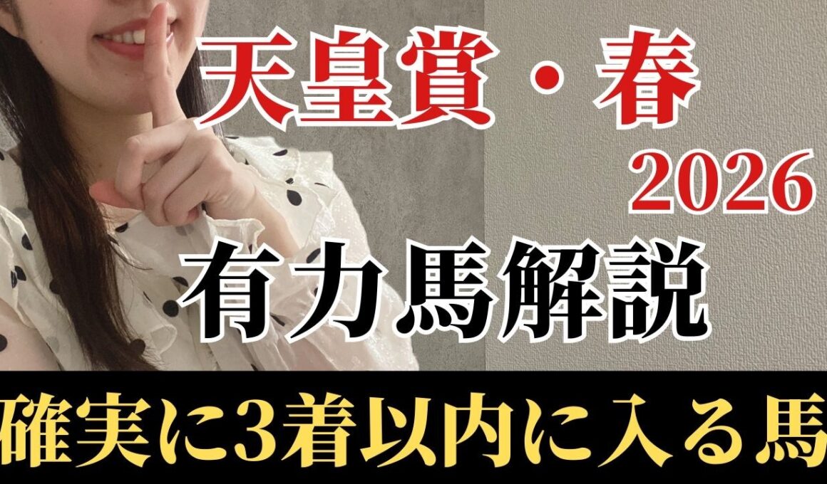 【天皇賞春2026 予想】有力馬徹底解説！勝負度合いが全然違う！ココを勝ちに来た激アツの馬とは？