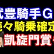 武豊騎手、G1で続々騎乗確定！ヴィクトリアマイル､安田記念など。凱旋門賞も視野に！