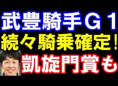 武豊騎手、G1で続々騎乗確定！ヴィクトリアマイル､安田記念など。凱旋門賞も視野に！