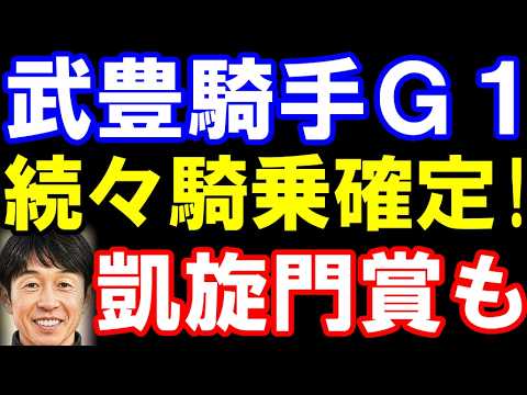 武豊騎手、G1で続々騎乗確定！ヴィクトリアマイル､安田記念など。凱旋門賞も視野に！
