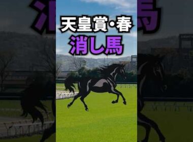【天皇賞・春2026】天皇賞春に出走する消してもいい馬を紹介！！ #競馬 #天皇賞・春2026 #天皇賞春 #天皇賞・春 #shorts
