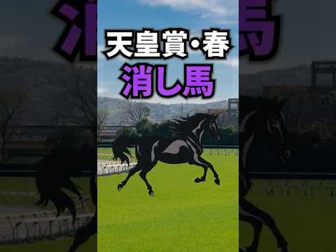【天皇賞・春2026】天皇賞春に出走する消してもいい馬を紹介！！ #競馬 #天皇賞・春2026 #天皇賞春 #天皇賞・春 #shorts