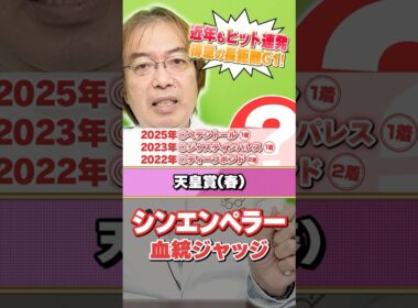 【天皇賞春 2026】シンエンペラーの舞台適性は!? 近年もヒット連発水上学の有力馬ジャッジ #競馬 #競馬予想 #天皇賞春