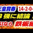 天皇賞春2026【３強対決に結論】14-2-0-0 G1ならこの馬が鉄板級！