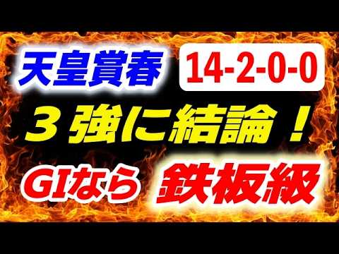 天皇賞春2026【３強対決に結論】14-2-0-0 G1ならこの馬が鉄板級！