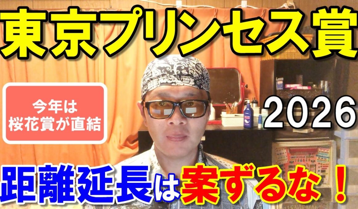 東京プリンセス賞２０２６【大井競馬予想】今年は桜花賞が直結！二冠達成へ！？
