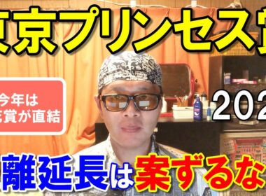 東京プリンセス賞２０２６【大井競馬予想】今年は桜花賞が直結！二冠達成へ！？