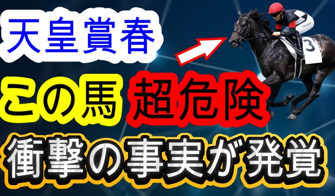 【競馬予想】天皇賞春2026　データなど全てが不安なヤバい人気馬がいる！？　穴馬は73年ぶり牝馬の勝利が見込めるあの馬！！