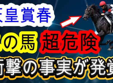 【競馬予想】天皇賞春2026　データなど全てが不安なヤバい人気馬がいる！？　穴馬は73年ぶり牝馬の勝利が見込めるあの馬！！