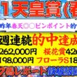 【天皇賞春2026】４週連続的中中…今回も答え出てます！【鉄板データ×㊙クラブ馬】