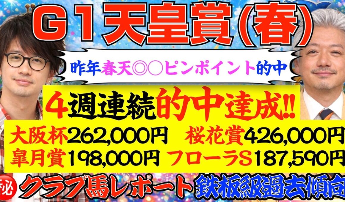 【天皇賞春2026】４週連続的中中…今回も答え出てます！【鉄板データ×㊙クラブ馬】