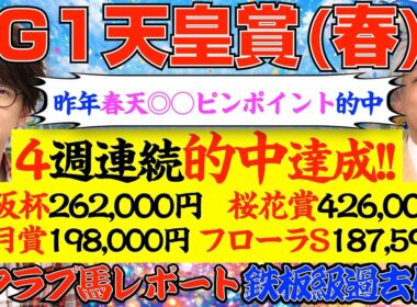 【天皇賞春2026】４週連続的中中…今回も答え出てます！【鉄板データ×㊙クラブ馬】