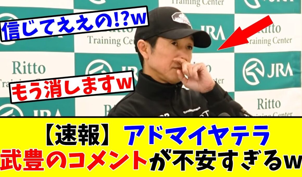【天皇賞春】【速報】アドマイヤテラ、武豊騎手のコメントが不安すぎる!?www