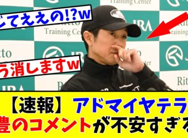 【天皇賞春】【速報】アドマイヤテラ、武豊騎手のコメントが不安すぎる!?www