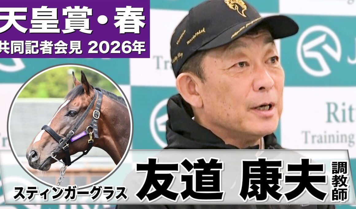 【天皇賞・春2026】スティンガーグラス・友道康夫調教師「(調教では)落ち着いていてまったく問題ない」「今回はちょっと違う面を見せられそう」《JRA共同会見》
