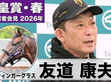 【天皇賞・春2026】スティンガーグラス・友道康夫調教師「(調教では)落ち着いていてまったく問題ない」「今回はちょっと違う面を見せられそう」《JRA共同会見》