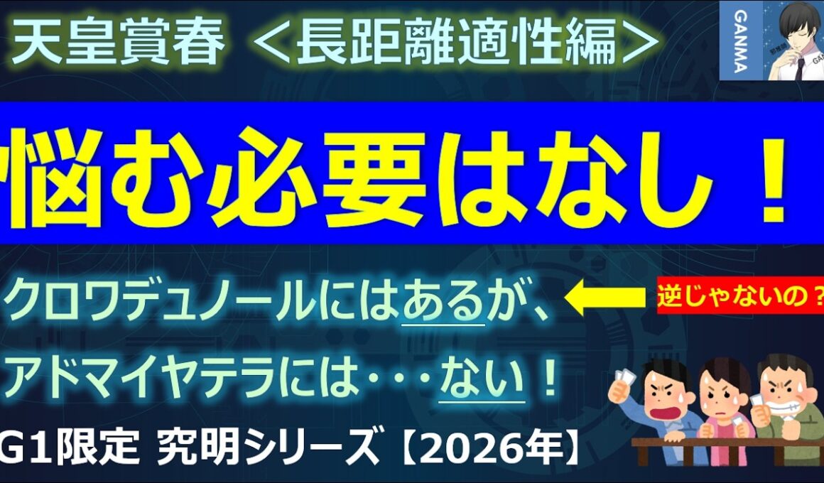【天皇賞春2026＜長距離適性編＞】2強対決も悩む必要はなし！～クロワデュノールにはあって、アドマイヤテラにないもの！～