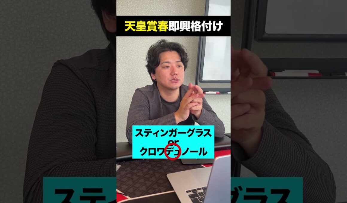 天皇賞春即興格付け #shorts