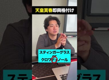 天皇賞春即興格付け #shorts