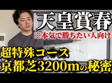【天皇賞春2026】本気で勝ちたい人は見てください