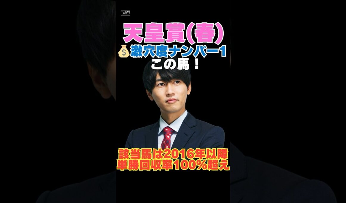 【天皇賞春2026】激穴度ナンバー1はこの馬💰該当馬は2016年以降単勝回収率100％超え！
