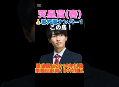 【天皇賞春2026】激穴度ナンバー1はこの馬💰該当馬は2016年以降単勝回収率100％超え！