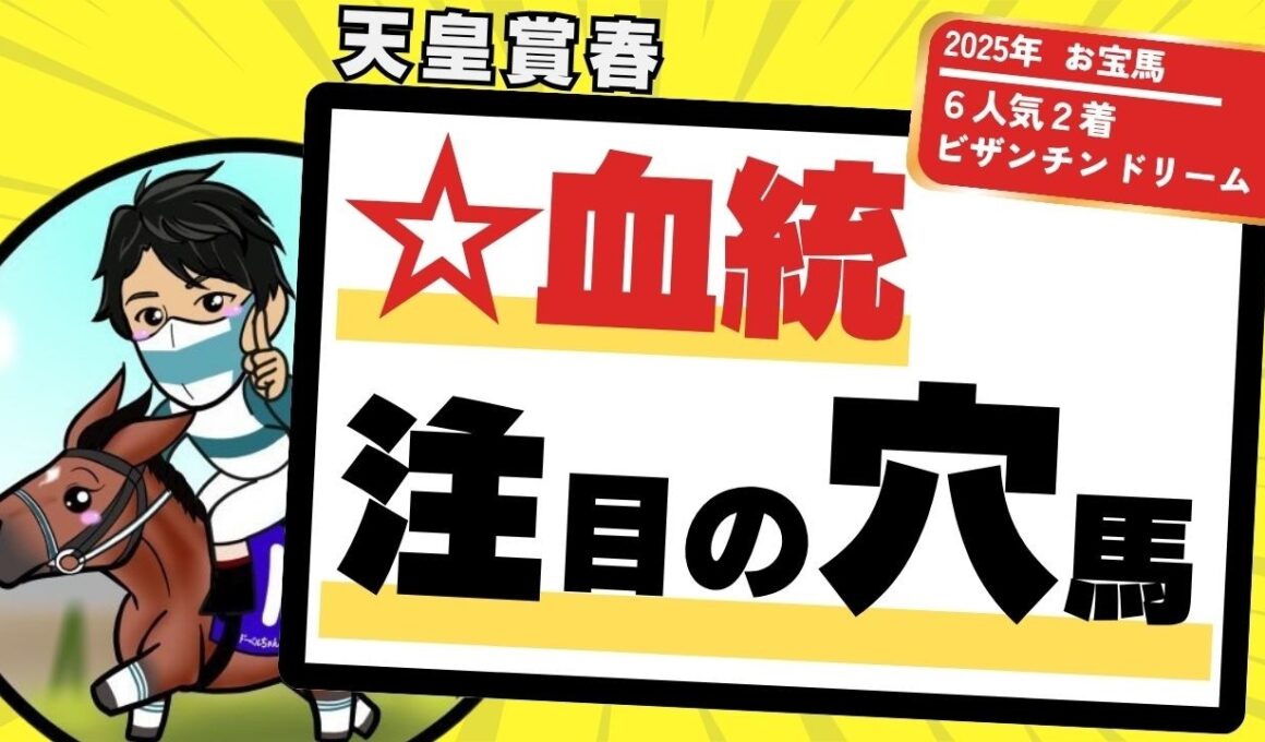 【天皇賞春2026】京都替わりで激走期待の“注目穴馬”とは｜上位人気＆注目穴馬解説