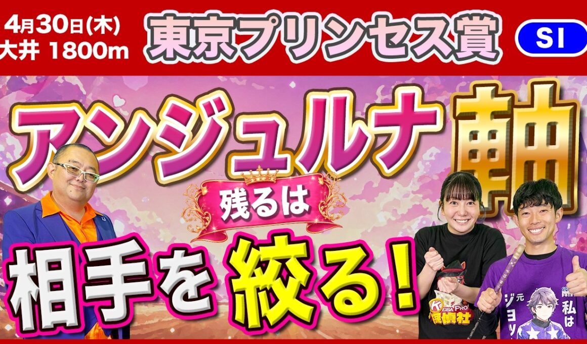 【東京プリンセス賞2026】アンジュルナ軸！相手は鬼絞り！