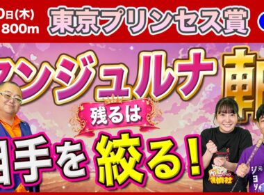 【東京プリンセス賞2026】アンジュルナ軸！相手は鬼絞り！