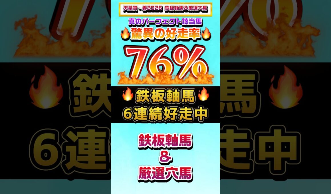 【天皇賞・春2026 鉄板軸馬&厳選穴馬】#天皇賞春 #天皇賞春2026 #京王杯スプリングカップ #京王杯sc #ユニコーンs #競馬 #競馬予想 #リアル競馬 #shorts #おすすめ