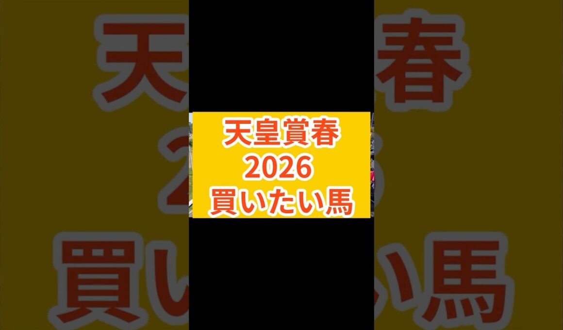 【天皇賞春2026】複勝率77.8%の鉄板データをAIが暴く #天皇賞春 #天皇賞春2026 #クロワデュノール #アドマイヤテラ #ヘデントール #タガノデュード #エヒト #ミステリーウェイ