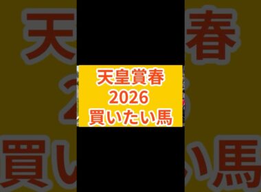 【天皇賞春2026】複勝率77.8%の鉄板データをAIが暴く #天皇賞春 #天皇賞春2026 #クロワデュノール #アドマイヤテラ #ヘデントール #タガノデュード #エヒト #ミステリーウェイ