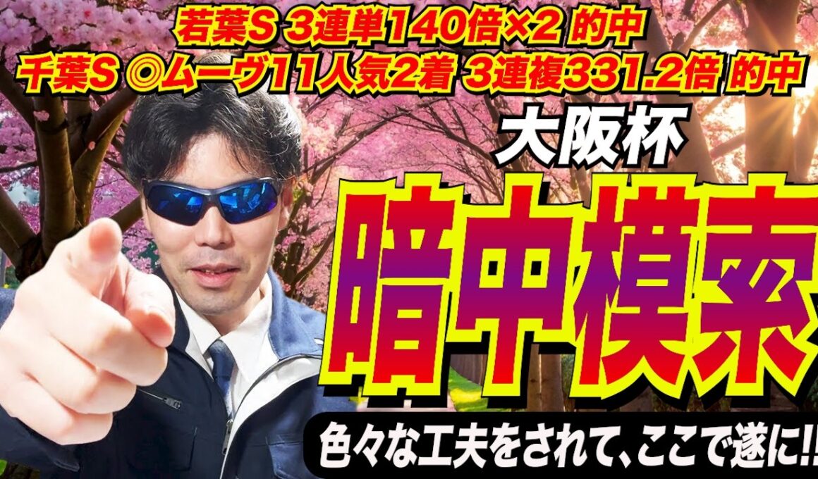 【大阪杯2026】暗中模索！！色々な工夫をされて、遂にここで！！【競馬予想/全頭診断】